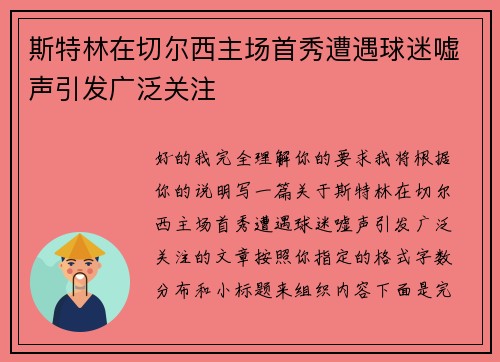 斯特林在切尔西主场首秀遭遇球迷嘘声引发广泛关注
