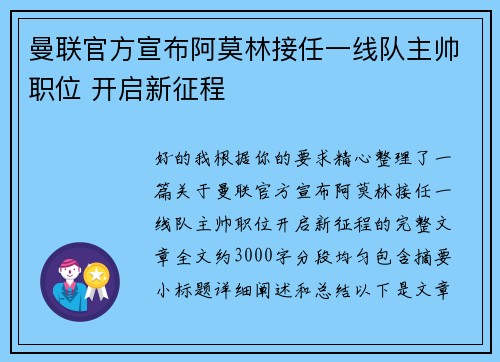 曼联官方宣布阿莫林接任一线队主帅职位 开启新征程 曼联官方宣布阿莫林接任一线队主帅职位 开启新征程