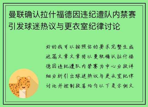 曼联确认拉什福德因违纪遭队内禁赛引发球迷热议与更衣室纪律讨论