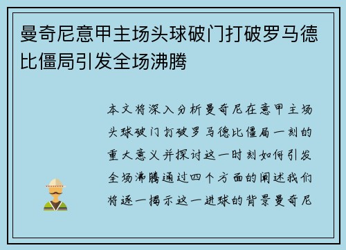 曼奇尼意甲主场头球破门打破罗马德比僵局引发全场沸腾 曼奇尼意甲主场头球破门打破罗马德比僵局引发全场沸腾