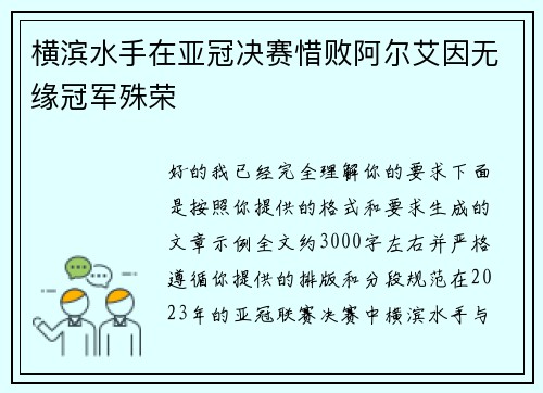 横滨水手在亚冠决赛惜败阿尔艾因无缘冠军殊荣