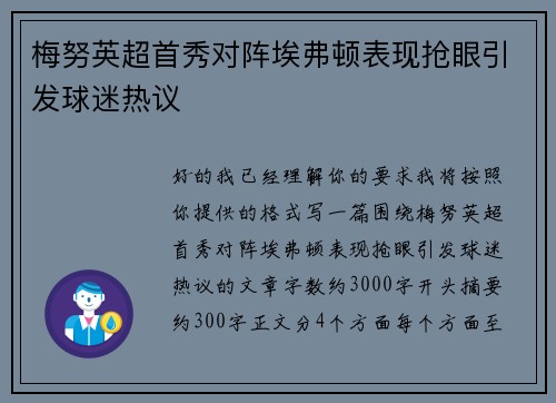 梅努英超首秀对阵埃弗顿表现抢眼引发球迷热议 梅努英超首秀对阵埃弗顿表现抢眼引发球迷热议