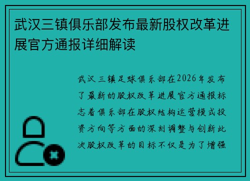 武汉三镇俱乐部发布最新股权改革进展官方通报详细解读