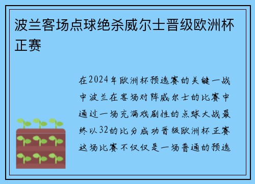 波兰客场点球绝杀威尔士晋级欧洲杯正赛