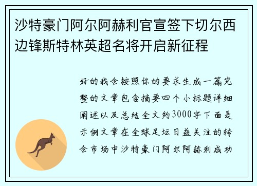沙特豪门阿尔阿赫利官宣签下切尔西边锋斯特林英超名将开启新征程