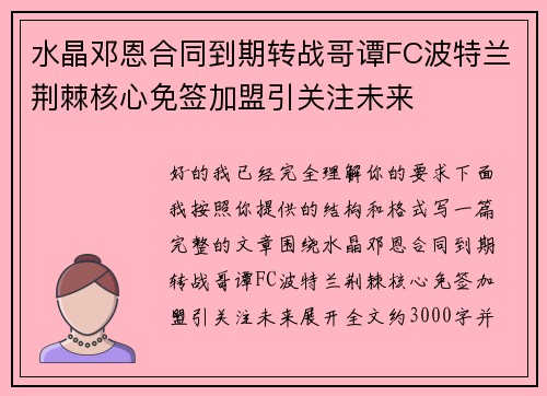 水晶邓恩合同到期转战哥谭FC波特兰荆棘核心免签加盟引关注未来