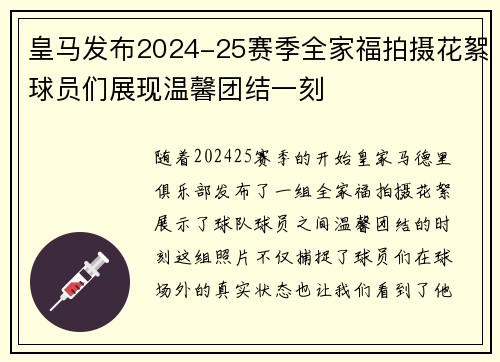 皇马发布2024-25赛季全家福拍摄花絮球员们展现温馨团结一刻
