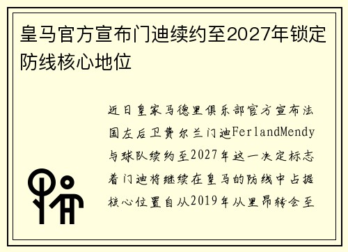 皇马官方宣布门迪续约至2027年锁定防线核心地位