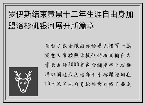 罗伊斯结束黄黑十二年生涯自由身加盟洛杉矶银河展开新篇章 罗伊斯结束黄黑十二年生涯自由身加盟洛杉矶银河展开新篇章