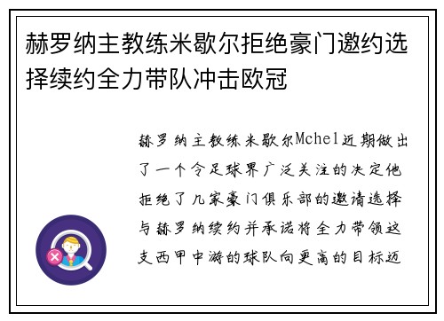 赫罗纳主教练米歇尔拒绝豪门邀约选择续约全力带队冲击欧冠