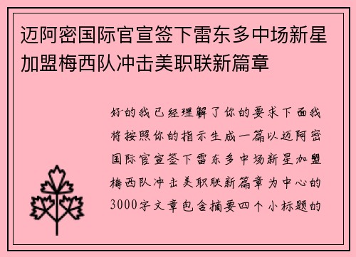 迈阿密国际官宣签下雷东多中场新星加盟梅西队冲击美职联新篇章