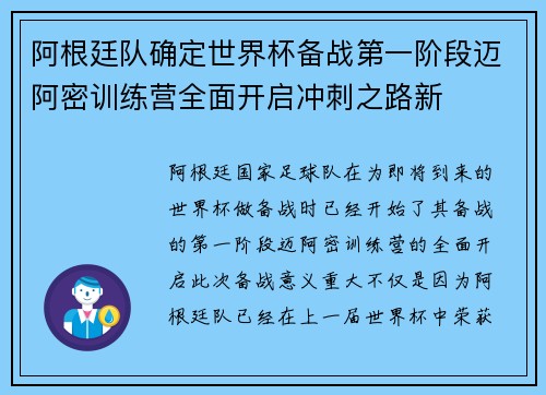 阿根廷队确定世界杯备战第一阶段迈阿密训练营全面开启冲刺之路新