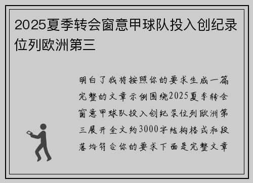 2025夏季转会窗意甲球队投入创纪录位列欧洲第三 2025夏季转会窗意甲球队投入创纪录位列欧洲第三