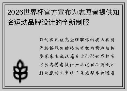 2026世界杯官方宣布为志愿者提供知名运动品牌设计的全新制服