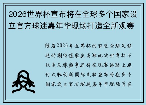 2026世界杯宣布将在全球多个国家设立官方球迷嘉年华现场打造全新观赛体验