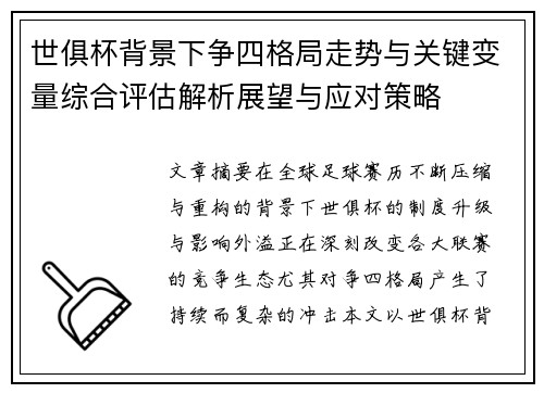 世俱杯背景下争四格局走势与关键变量综合评估解析展望与应对策略 世俱杯背景下争四格局走势与关键变量综合评估解析展望与应对策略