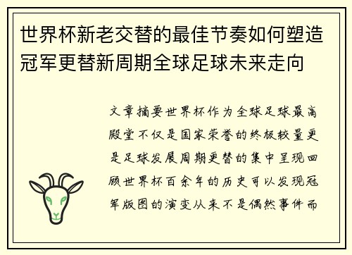 世界杯新老交替的最佳节奏如何塑造冠军更替新周期全球足球未来走向