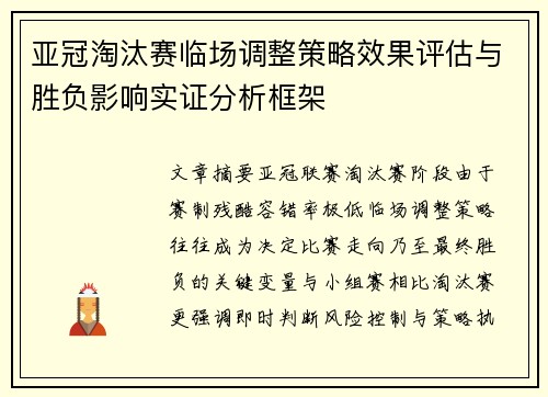 亚冠淘汰赛临场调整策略效果评估与胜负影响实证分析框架 亚冠淘汰赛临场调整策略效果评估与胜负影响实证分析框架