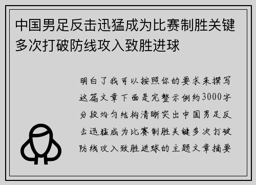 中国男足反击迅猛成为比赛制胜关键多次打破防线攻入致胜进球 中国男足反击迅猛成为比赛制胜关键多次打破防线攻入致胜进球