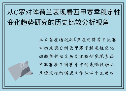 从C罗对阵荷兰表现看西甲赛季稳定性变化趋势研究的历史比较分析视角