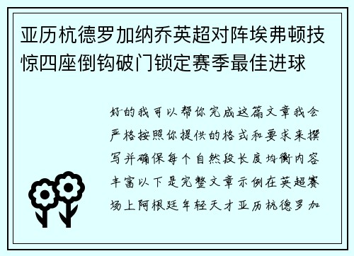 亚历杭德罗加纳乔英超对阵埃弗顿技惊四座倒钩破门锁定赛季最佳进球