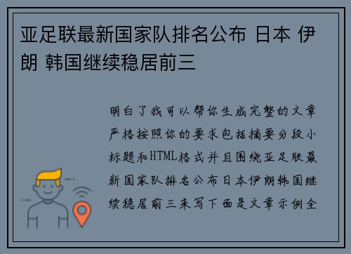 亚足联最新国家队排名公布 日本 伊朗 韩国继续稳居前三
