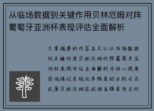 从临场数据到关键作用贝林厄姆对阵葡萄牙亚洲杯表现评估全面解析 从临场数据到关键作用贝林厄姆对阵葡萄牙亚洲杯表现评估全面解析