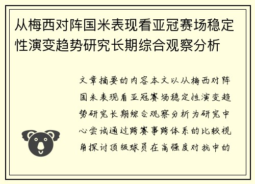 从梅西对阵国米表现看亚冠赛场稳定性演变趋势研究长期综合观察分析 从梅西对阵国米表现看亚冠赛场稳定性演变趋势研究长期综合观察分析