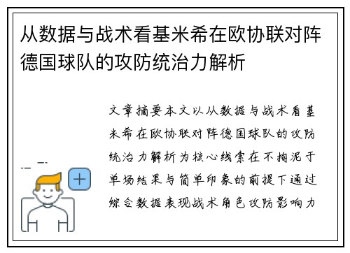 从数据与战术看基米希在欧协联对阵德国球队的攻防统治力解析