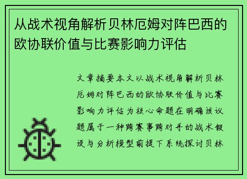 从战术视角解析贝林厄姆对阵巴西的欧协联价值与比赛影响力评估