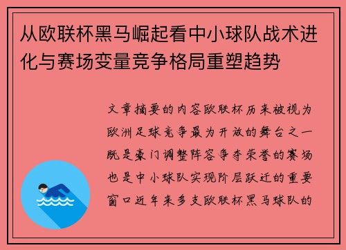 从欧联杯黑马崛起看中小球队战术进化与赛场变量竞争格局重塑趋势 从欧联杯黑马崛起看中小球队战术进化与赛场变量竞争格局重塑趋势