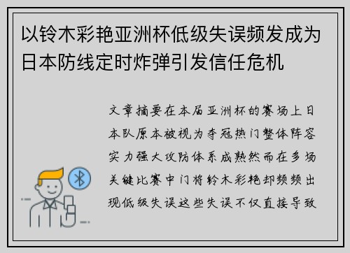 以铃木彩艳亚洲杯低级失误频发成为日本防线定时炸弹引发信任危机
