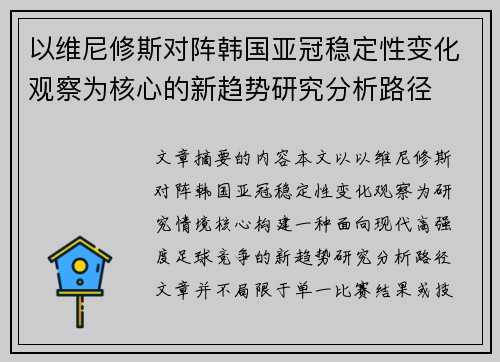 以维尼修斯对阵韩国亚冠稳定性变化观察为核心的新趋势研究分析路径 以维尼修斯对阵韩国亚冠稳定性变化观察为核心的新趋势研究分析路径