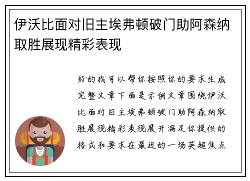 伊沃比面对旧主埃弗顿破门助阿森纳取胜展现精彩表现