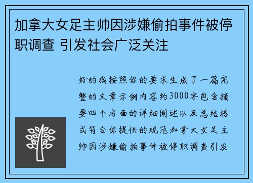 加拿大女足主帅因涉嫌偷拍事件被停职调查 引发社会广泛关注