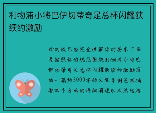 利物浦小将巴伊切蒂奇足总杯闪耀获续约激励