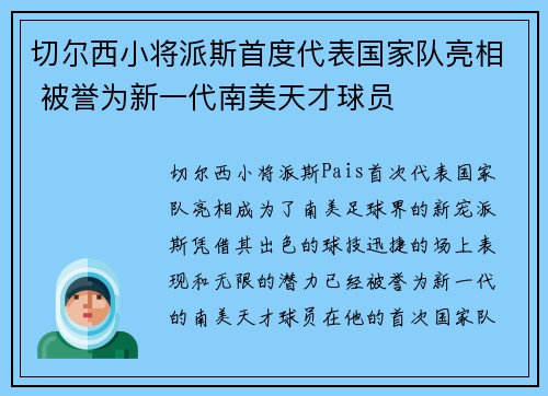 切尔西小将派斯首度代表国家队亮相 被誉为新一代南美天才球员