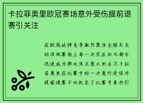 卡拉菲奥里欧冠赛场意外受伤提前退赛引关注