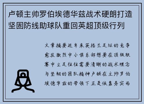 卢顿主帅罗伯埃德华兹战术硬朗打造坚固防线助球队重回英超顶级行列