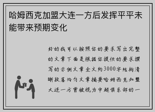 哈姆西克加盟大连一方后发挥平平未能带来预期变化 哈姆西克加盟大连一方后发挥平平未能带来预期变化
