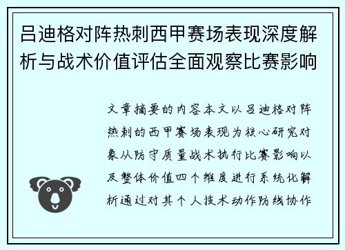 吕迪格对阵热刺西甲赛场表现深度解析与战术价值评估全面观察比赛影响