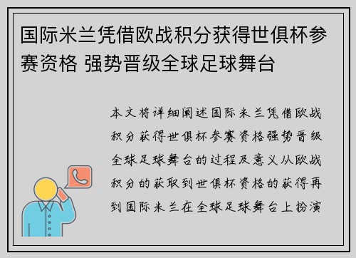 国际米兰凭借欧战积分获得世俱杯参赛资格 强势晋级全球足球舞台 国际米兰凭借欧战积分获得世俱杯参赛资格 强势晋级全球足球舞台