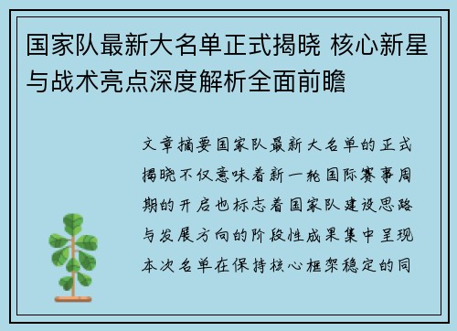 国家队最新大名单正式揭晓 核心新星与战术亮点深度解析全面前瞻