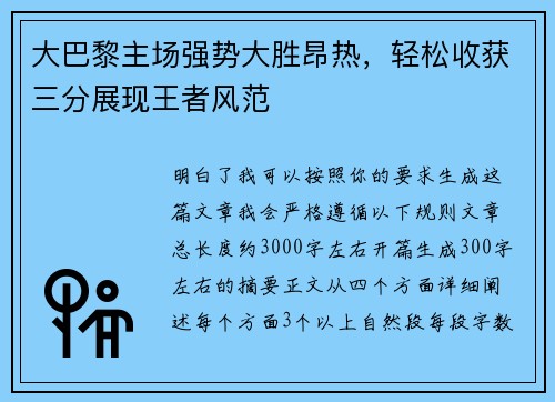 大巴黎主场强势大胜昂热，轻松收获三分展现王者风范