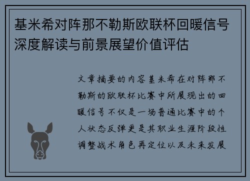 基米希对阵那不勒斯欧联杯回暖信号深度解读与前景展望价值评估