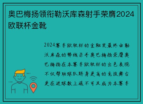 奥巴梅扬领衔勒沃库森射手荣膺2024欧联杯金靴