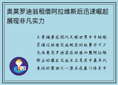 奥莫罗迪翁租借阿拉维斯后迅速崛起展现非凡实力
