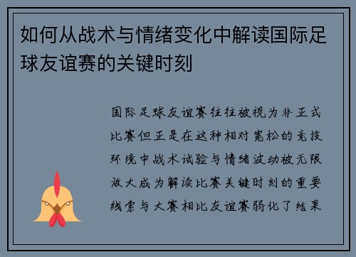 如何从战术与情绪变化中解读国际足球友谊赛的关键时刻 如何从战术与情绪变化中解读国际足球友谊赛的关键时刻