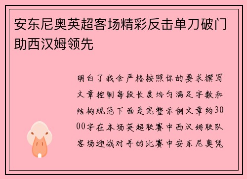 安东尼奥英超客场精彩反击单刀破门助西汉姆领先