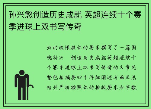 孙兴慜创造历史成就 英超连续十个赛季进球上双书写传奇